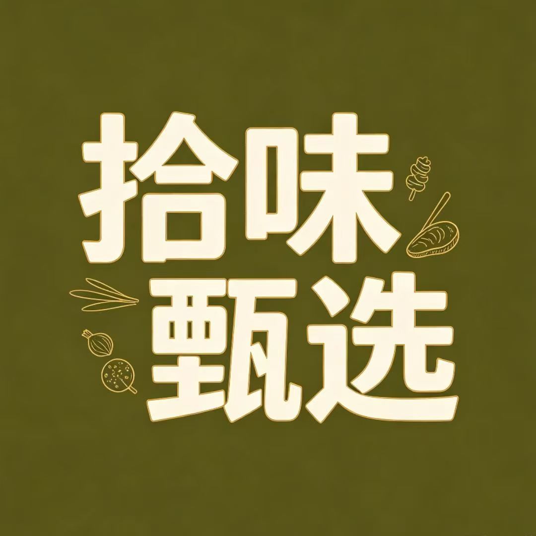 拾味甄选
