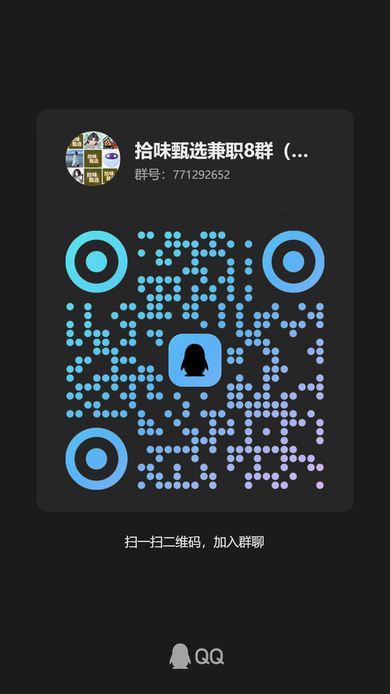 拾味甄选兼职QQ群